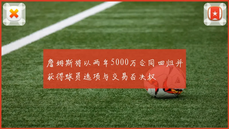 詹姆斯将以两年5000万合同回归并获得球员选项与交易否决权