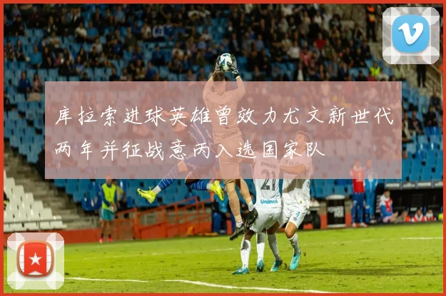 库拉索进球英雄曾效力尤文新世代两年并征战意丙入选国家队